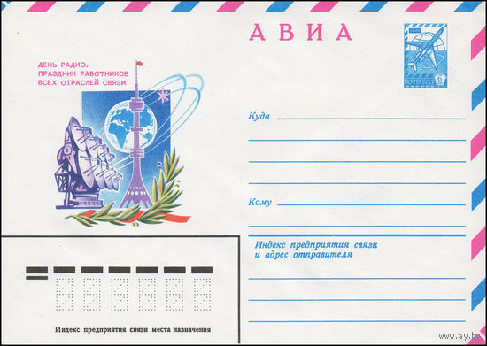 Художественный маркированный конверт СССР N 79-757 (25.12.1979) АВИА  День радио. Праздник работников всех отраслей связи