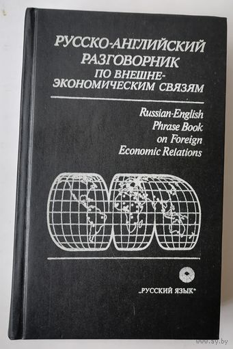 Русско-английский разговорник по внешне-экономическим связям