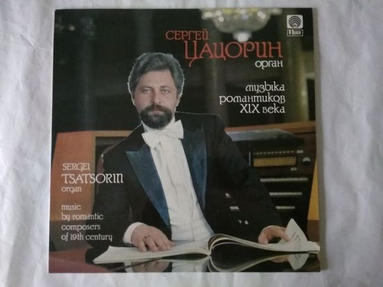 (LP) Сергей Цацорин -  музыка романтиков 19 века (орган)
