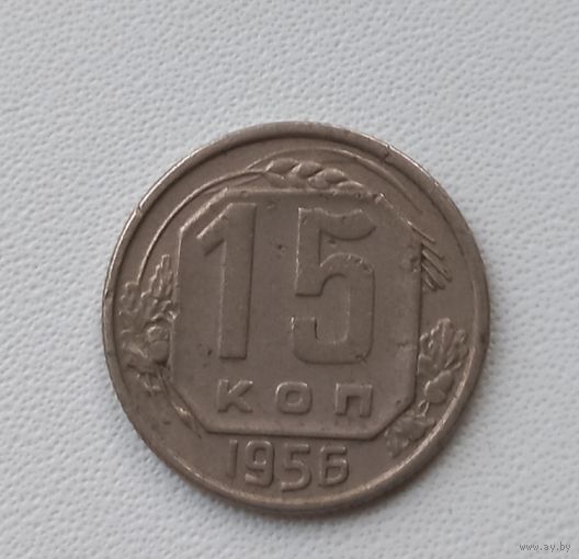 15 коп. 1956 г. СССР