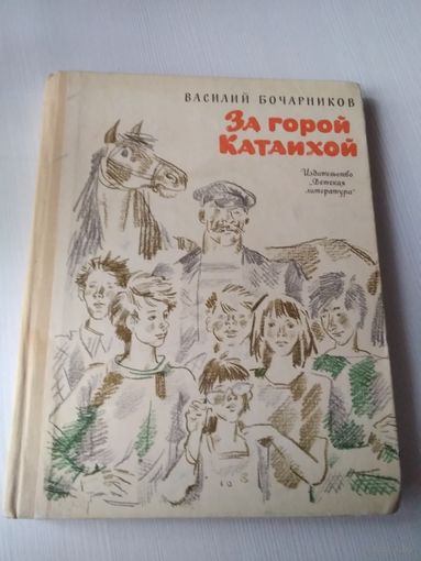 За горой Катаихой. Рисунки Ю. Иванова. /62