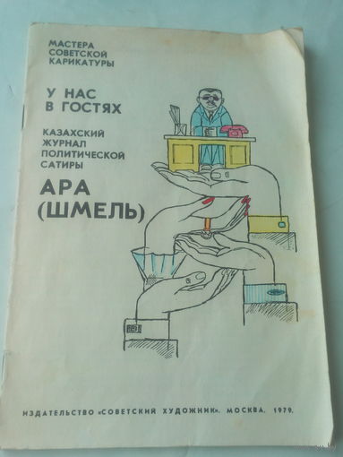 Журнал Политической сатиры  АРА (Шмель) 1979 года  СССР