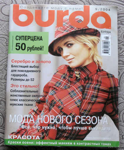 Журнал Burda с выкройками номер 9 2004