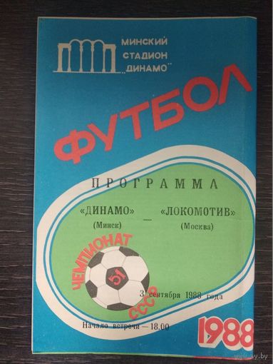 Динамо Минск - Локомотив (Москва) 03.09.1988