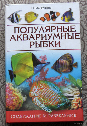 Н.Ильичёва Аквариум для начинающих ( и не только ). Популярные аквариумные рыбки. Содержание и разведение.
