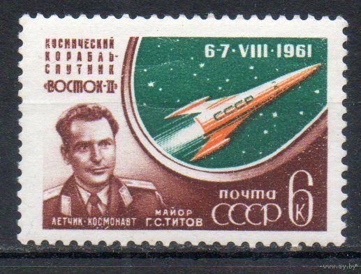 Космический полёт Г. Титова СССР 1961 год 1 марка