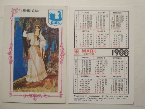 Карманный календарик. Маяк стерео. 1988 год