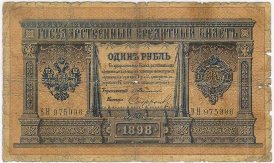 1 рубль 1898  Тимашев Софронов ВН 975906