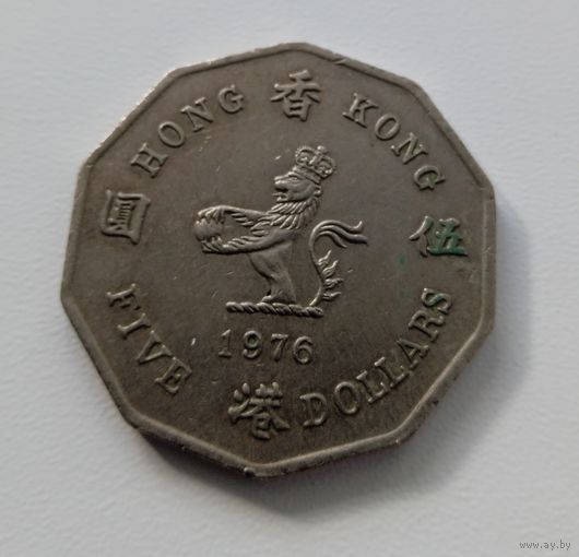 Гонконг 5$ 1976