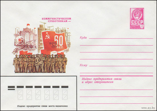 Художественный маркированный конверт СССР N 13552 (01.06.1979) Коммунистическим субботникам - 60 лет