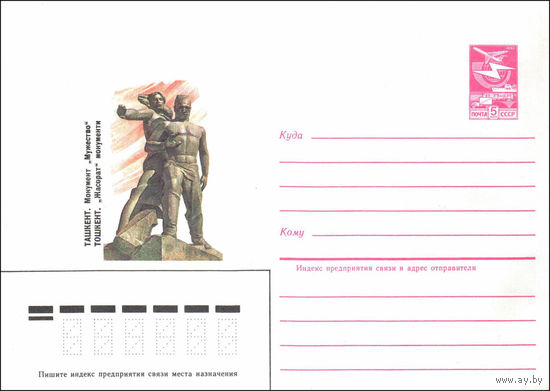Художественный маркированный конверт СССР N 84-260 (21.06.1984) Ташкент. Монумент "Мужество"