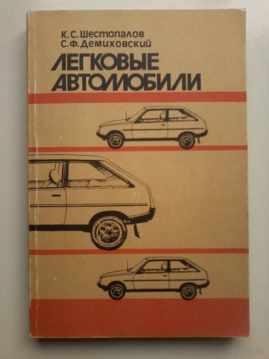 Легковые автомобили. Шестопалов К.С., Демиховский С.Ф., 1989