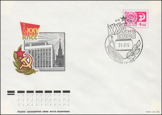 Художественный маркированный конверт СССР со СГ N 75-662(N) (27.10.1975) XXV съезд КПСС