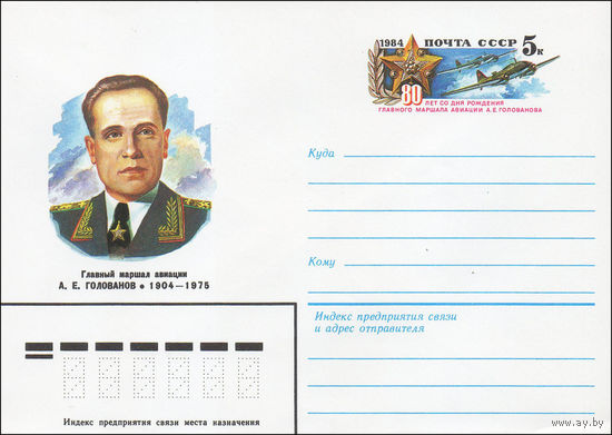 Художественный маркированный конверт СССР N 84-61 (16.02.1984) Главный маршал авиации А.Е. Голованов 1904-1975