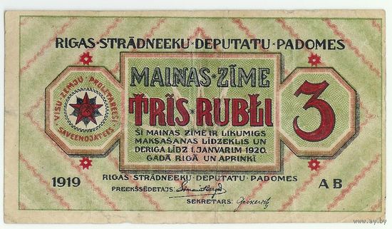 Рига, 3 рубля 1919 год.