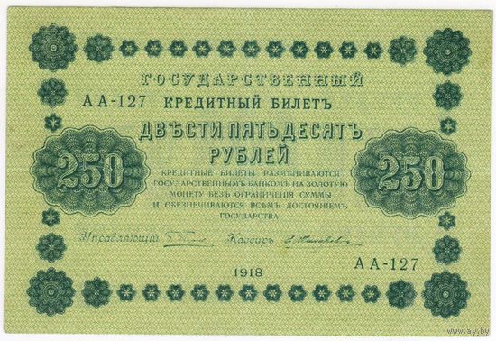 250 рублей 1918 год АА-127  ПЯТАКОВ-Жихарев. СОСТОЯНИЕ EF!!!