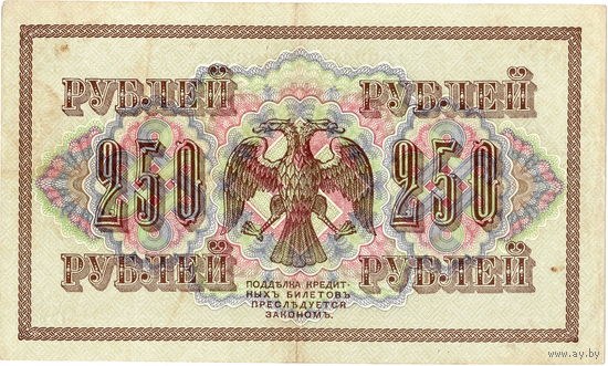 Россия, 250 руб. обр. 1917 г. Шипов - Барышев