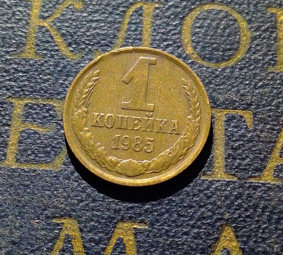 1 копейка 1985 СССР #66