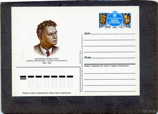 Открытка, почтовая карточка, 1985, Заг.152,  100 лет со д/р ПЕТРАУСКАСА
