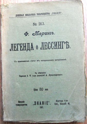 Меринг Ф. Легенда о Лессинге. 1907 г.