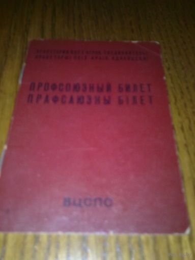 Профсоюзный билет 1984г.