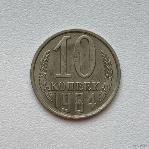 10 копеек СССР 1984 (11) шт.2.3