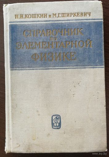 Справочник по элементарной физике - Кошкин, Ширкевич - 1975 г