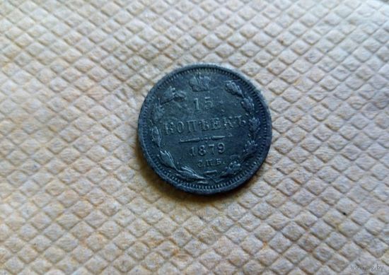 15 коп 1879 г - Оригинальная тёмная патина, монетка не мыта и не чищена..