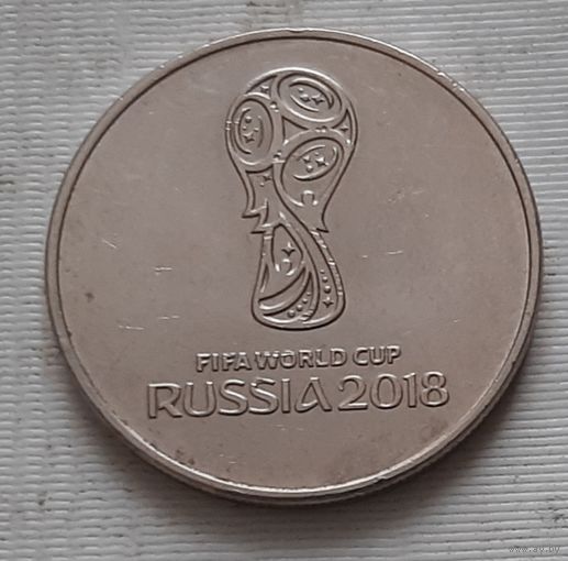 25 рублей 2018 г. Чемпионат мира по футболу. Эмблема