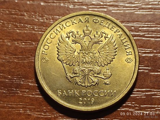 10 рублей 2019