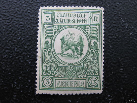 Армения Гражданская война 1920 год 3 рубля
