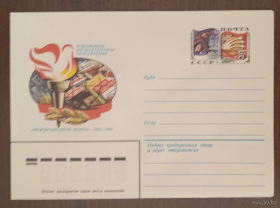 Художественный маркированный конверт с оригинальной маркой СССР 1983 ХМК с ОМ