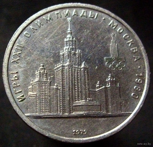1 рубль 1979 МГУ