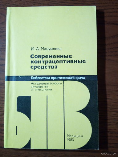 Мануйлова И.А. Современные контрацептивные средства