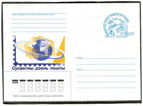Беларусь 2003. ХМК с ОМ. Конверт. Международный день почты