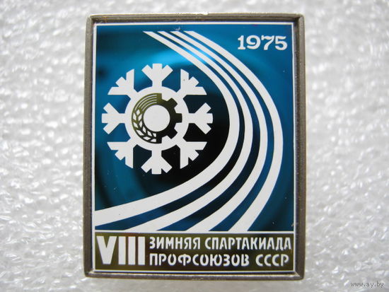 8 зимняя спартакиада профсоюзов СССР 1975 г.