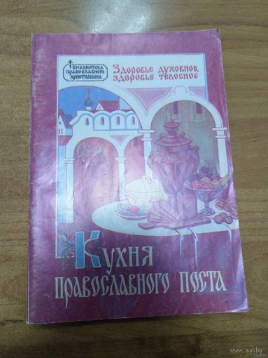 Книга Кухня православного поста рецепты православной кухни