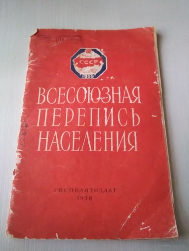 Всесоюзная перепись населения. 1959г. /35