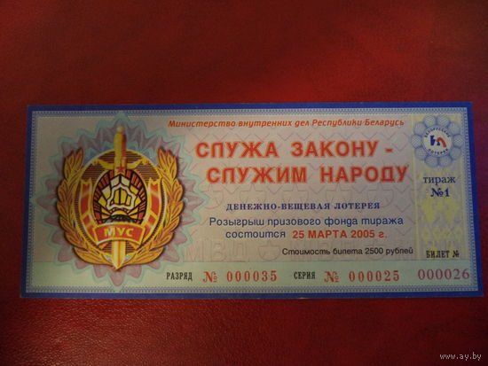 Билет Денежно-вещевой лотереи МВД РБ 25 МАРТА 2005 года  1-й тираж