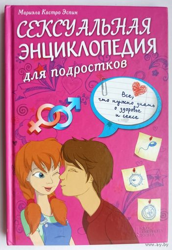 Сексуальная энциклопедия для подростков. Все, что нужно знать о здоровье и сексе