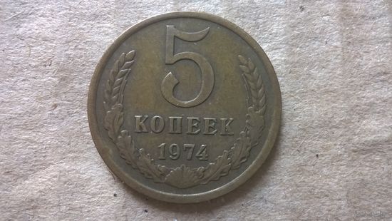 СССР 5 копеек, 1974г.
