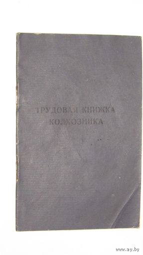 Трудовая книжка колхозника 1983г.