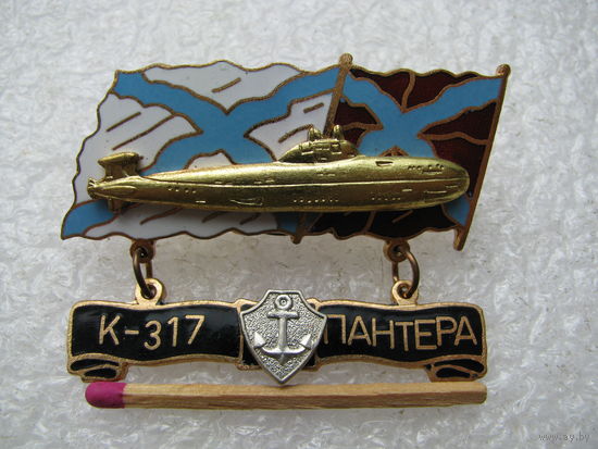 Знак. АПЛ К-317 "Пантера". атомная подводная лодка ВМФ СССР. тяжёлый, накладной