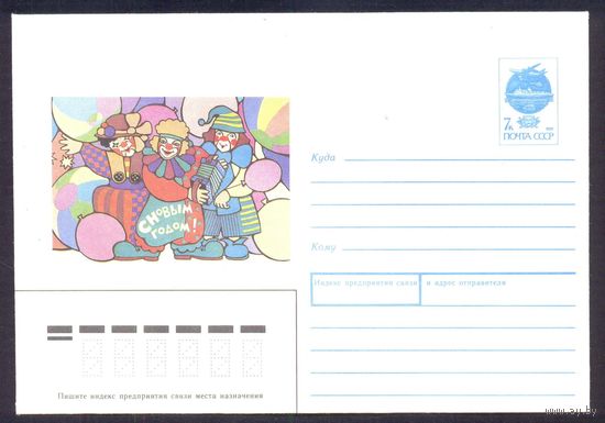 СССР 1991 конверт С Новым годом клоуны