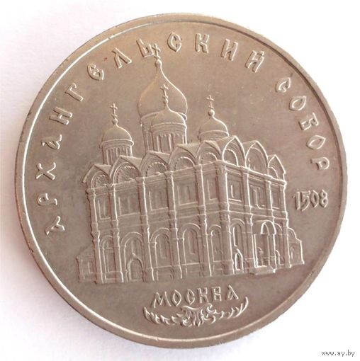 5 рублей 1991 год АРХАНГЕЛЬСКИЙ СОБОР МОСКВА СССР