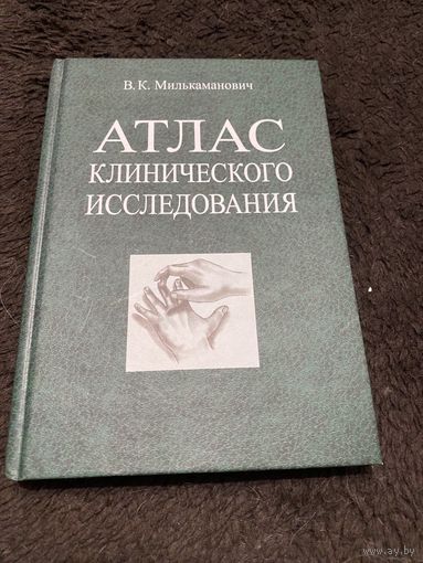 Атлас клинического исследования - Милькаманович В.К.