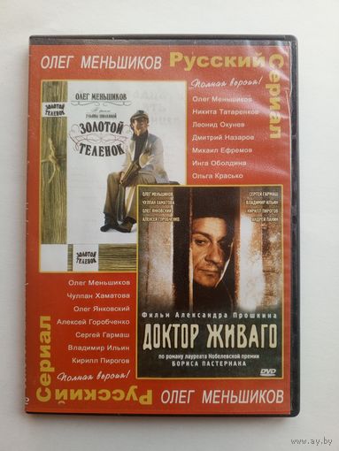 DVD-диск с фильмами "Золотой телёнок" и "Доктор Живаго"