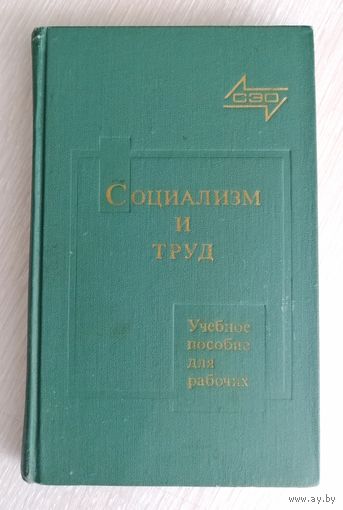 "Социализм и труд". Учебное пособие для рабочих.