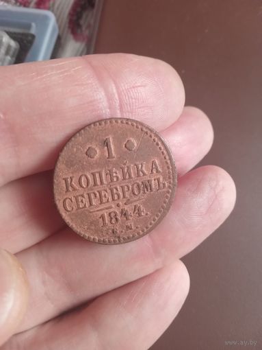 1 копейка серебром 1844г.