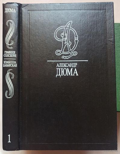 Графиня Солсбери. Изабелла Баварская. Александр Дюма. Собрание сочинений в 35 томах. Том 1